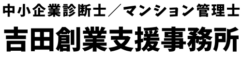 吉田創業支援事務所